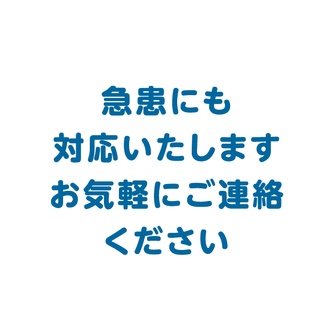 急患にも対応いたします。お気軽にご連絡ください。