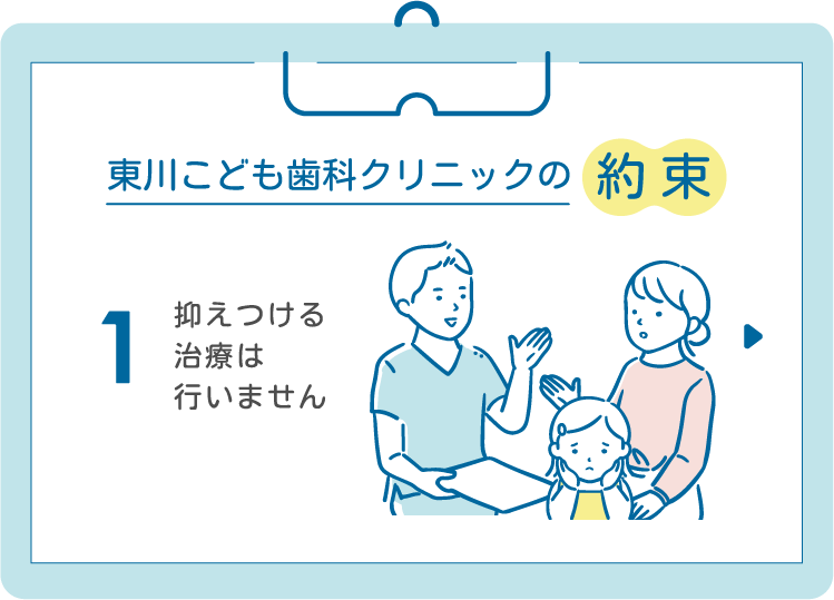 1.抑えつける治療は行いません