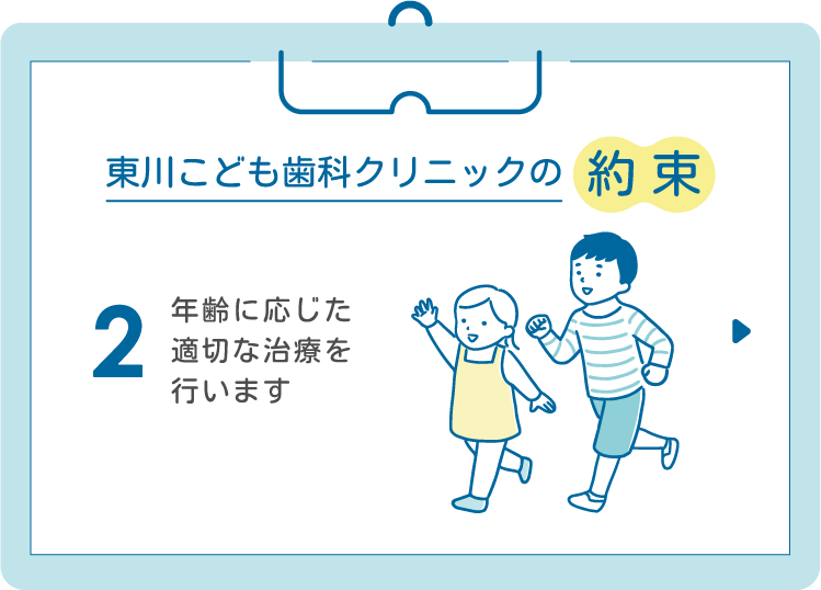 2.年齢に応じた適切な治療を行います