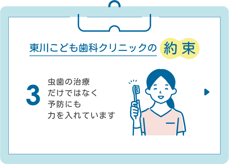 3.虫歯の治療だけではなく予防にも力を入れています