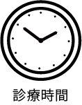 診療時間はこちらです