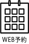 WEB予約はこちらです